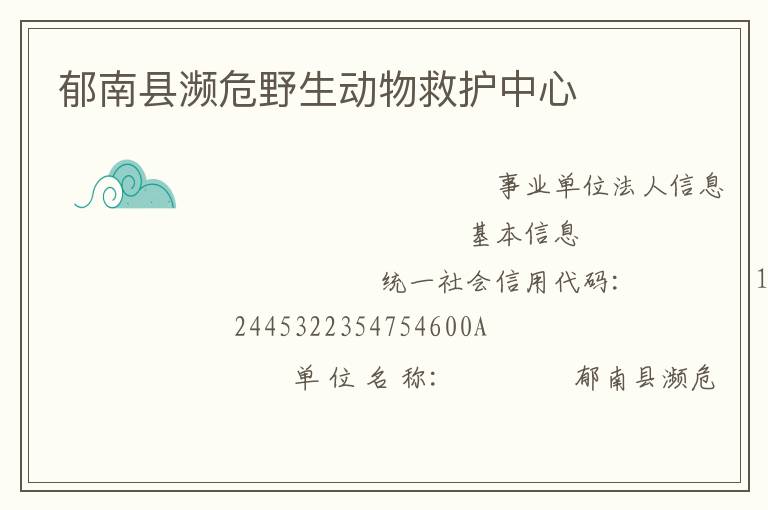 郁南縣瀕危野生動(dòng)物救護(hù)中心