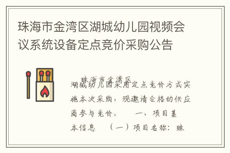 珠海市金灣區(qū)湖城幼兒園視頻會(huì)議系統(tǒng)設(shè)備定點(diǎn)競(jìng)價(jià)采購(gòu)公告