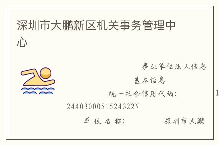深圳市大鵬新區(qū)機關(guān)事務(wù)管理中心