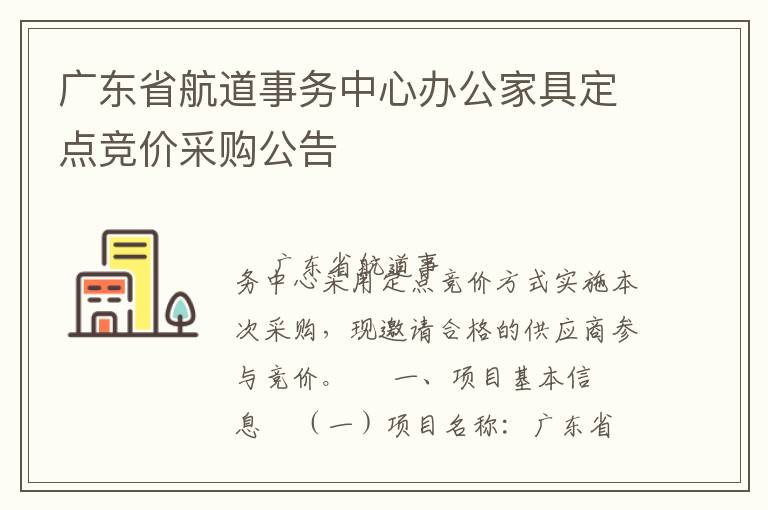 廣東省航道事務(wù)中心辦公家具定點(diǎn)競(jìng)價(jià)采購(gòu)公告