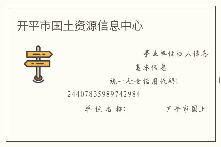 開平市國(guó)土資源信息中心