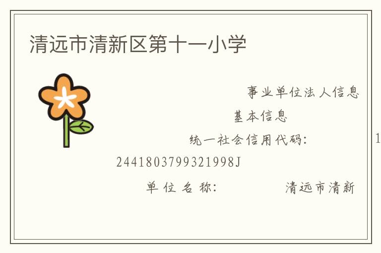 清遠(yuǎn)市清新區(qū)第十一小學(xué)