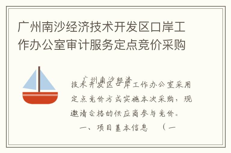 廣州南沙經(jīng)濟技術(shù)開發(fā)區(qū)口岸工作辦公室審計服務(wù)定點競價采購公告