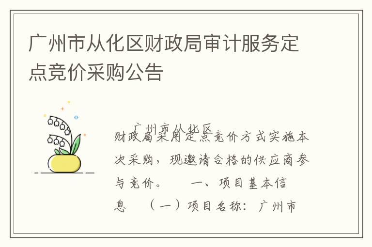 廣州市從化區(qū)財(cái)政局審計(jì)服務(wù)定點(diǎn)競(jìng)價(jià)采購(gòu)公告