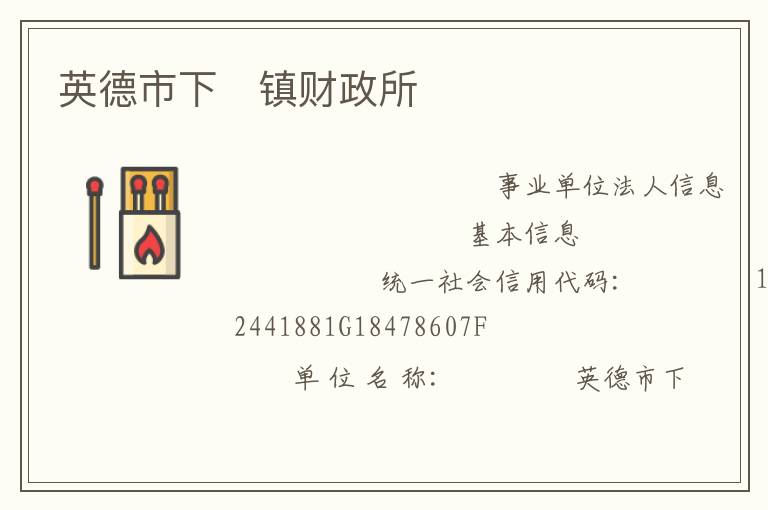 英德市下鎮(zhèn)財政所