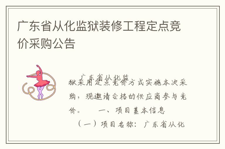 廣東省從化監(jiān)獄裝修工程定點(diǎn)競(jìng)價(jià)采購(gòu)公告
