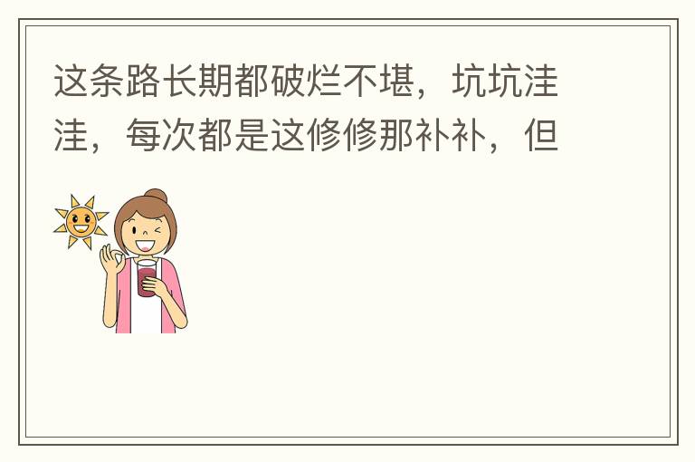 這條路長期都破爛不堪，坑坑洼洼，每次都是這修修那補補，但是根本不起什么作用，一場大雨又全部爛了，積水時還經常有小車陷進坑里被困。當初政府領導到此路考察過后說是要對路面全面整改，后來又說先修建好南頭隧道