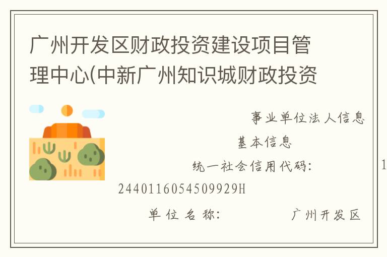 廣州開發(fā)區(qū)財政投資建設(shè)項(xiàng)目管理中心(中新廣州知識城財政投資建設(shè)項(xiàng)目管理中心、廣州市黃埔區(qū)財政投資建設(shè)項(xiàng)目管理中心)