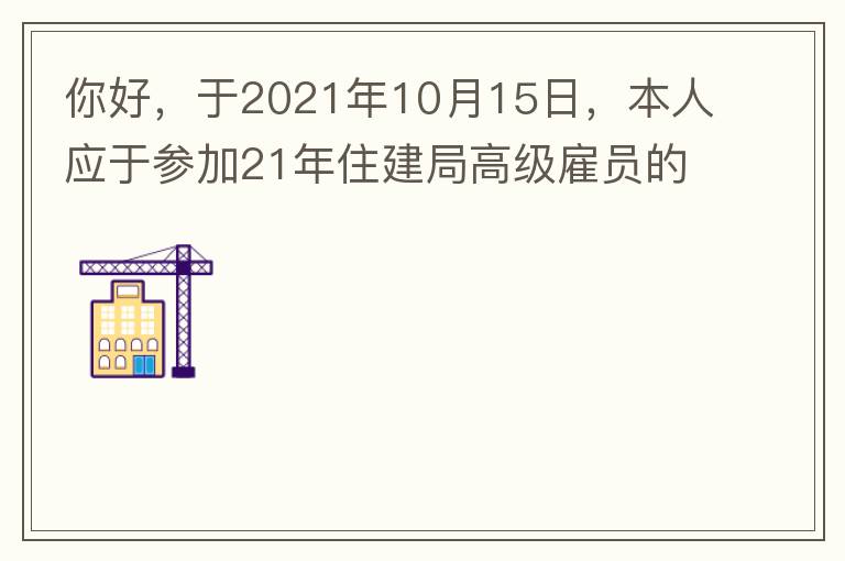 你好，于2021年10月15日，本人應(yīng)于參加21年住建局高級(jí)雇員的面試！本于上午8：35分已到局會(huì)議室一樓行錯(cuò)了面試室，8：40分到局會(huì)議室二樓等候室，誰(shuí)知局人事科監(jiān)考人員已告知失去了面試資格，原因：