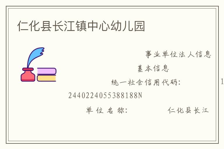 仁化縣長(zhǎng)江鎮(zhèn)中心幼兒園