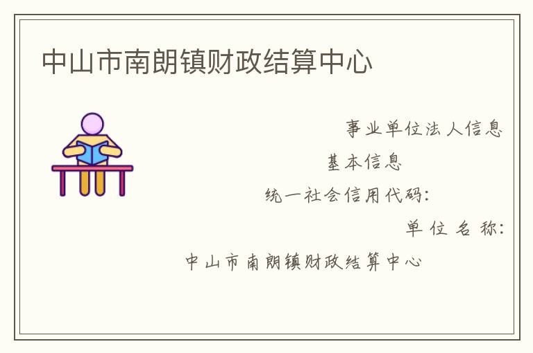 中山市南朗鎮(zhèn)財(cái)政結(jié)算中心