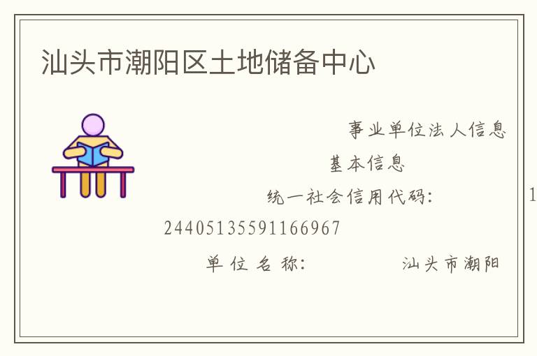 汕頭市潮陽(yáng)區(qū)土地儲(chǔ)備中心