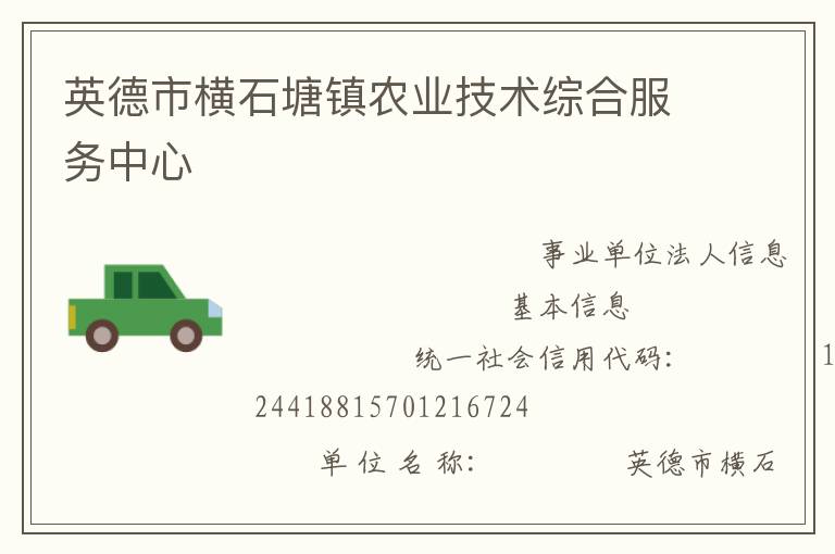 英德市橫石塘鎮(zhèn)農(nóng)業(yè)技術(shù)綜合服務中心