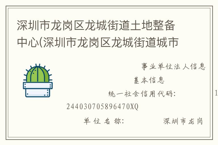 深圳市龍崗區(qū)龍城街道土地整備中心(深圳市龍崗區(qū)龍城街道城市更新中心)