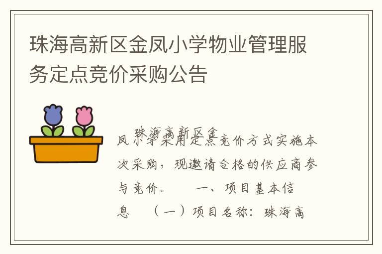 珠海高新區(qū)金鳳小學(xué)物業(yè)管理服務(wù)定點(diǎn)競(jìng)價(jià)采購(gòu)公告