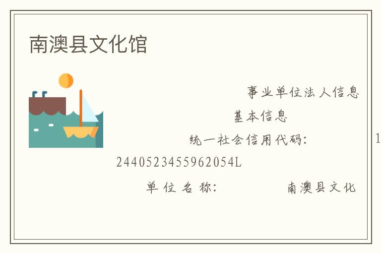 南澳縣文化館
