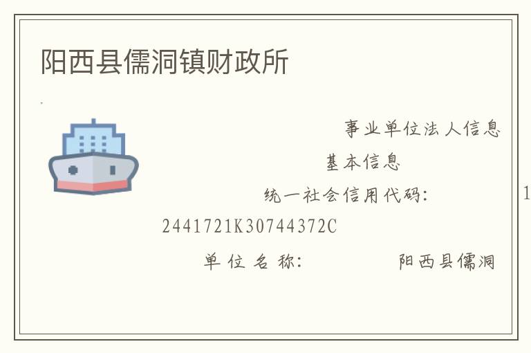陽(yáng)西縣儒洞鎮(zhèn)財(cái)政所
