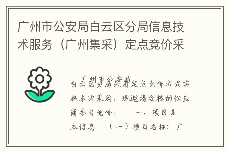 廣州市公安局白云區(qū)分局信息技術服務（廣州集采）定點競價采購公告
