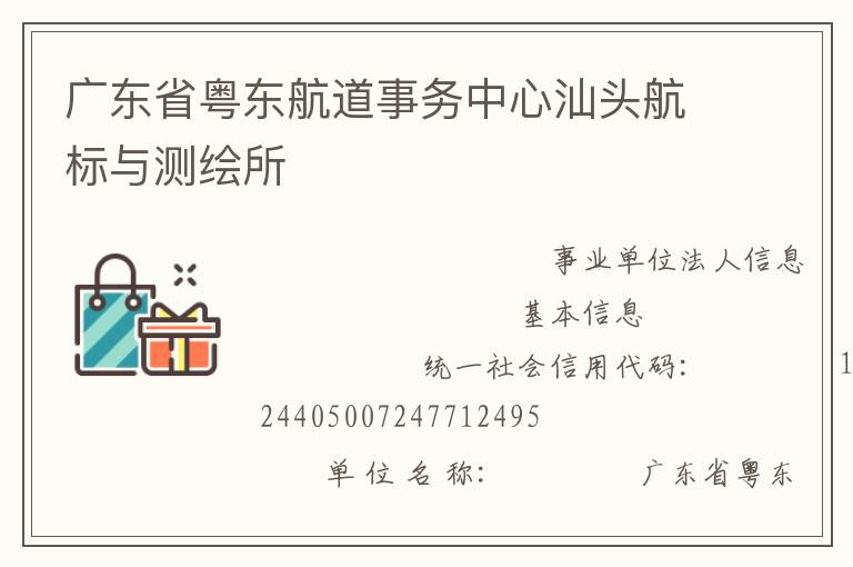 廣東省粵東航道事務(wù)中心汕頭航標(biāo)與測繪所