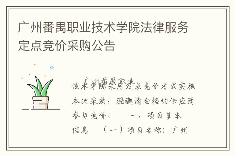 廣州番禺職業(yè)技術(shù)學院法律服務(wù)定點競價采購公告