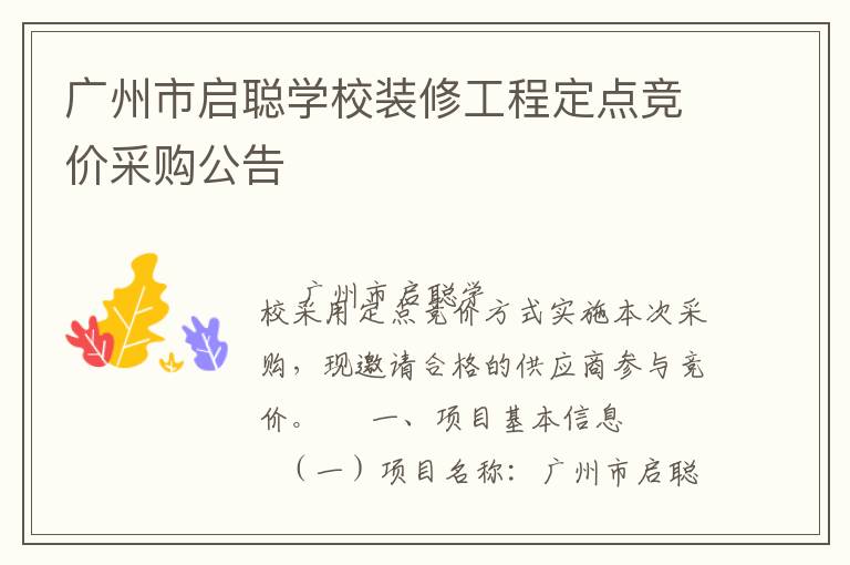 廣州市啟聰學(xué)校裝修工程定點(diǎn)競(jìng)價(jià)采購(gòu)公告