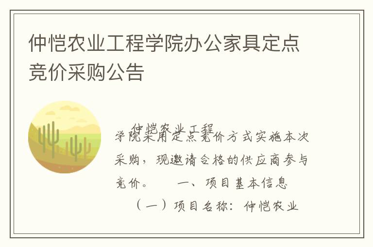 仲愷農(nóng)業(yè)工程學(xué)院辦公家具定點(diǎn)競(jìng)價(jià)采購(gòu)公告