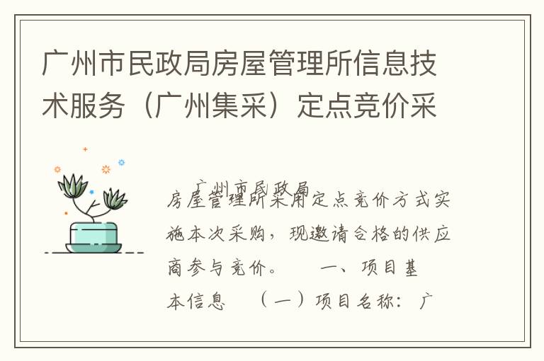 廣州市民政局房屋管理所信息技術(shù)服務(wù)（廣州集采）定點競價采購公告