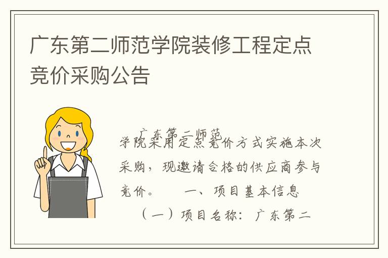 廣東第二師范學(xué)院裝修工程定點競價采購公告