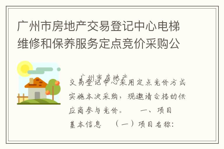 廣州市房地產(chǎn)交易登記中心電梯維修和保養(yǎng)服務(wù)定點(diǎn)競(jìng)價(jià)采購公告