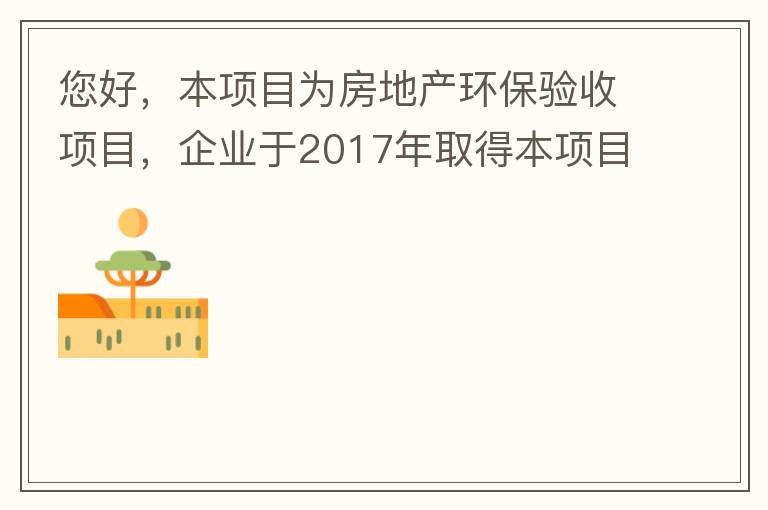您好，本項目為房地產(chǎn)環(huán)保驗收項目，企業(yè)于2017年取得本項目環(huán)評批復(fù)，明確備用發(fā)電機廢氣執(zhí)行《非道路移動機械用柴油機排氣污染物排放限值及測量方法（中國第三、四階段）》第三階段排放標(biāo)準(zhǔn)要求，但驗收過程中