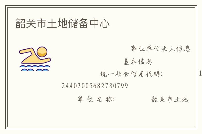 韶關(guān)市土地儲備中心