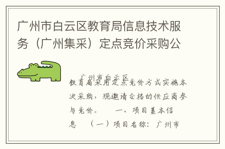 廣州市白云區(qū)教育局信息技術(shù)服務(wù)（廣州集采）定點(diǎn)競價采購公告