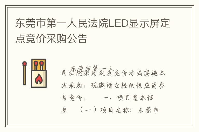 東莞市第一人民法院LED顯示屏定點(diǎn)競價(jià)采購公告