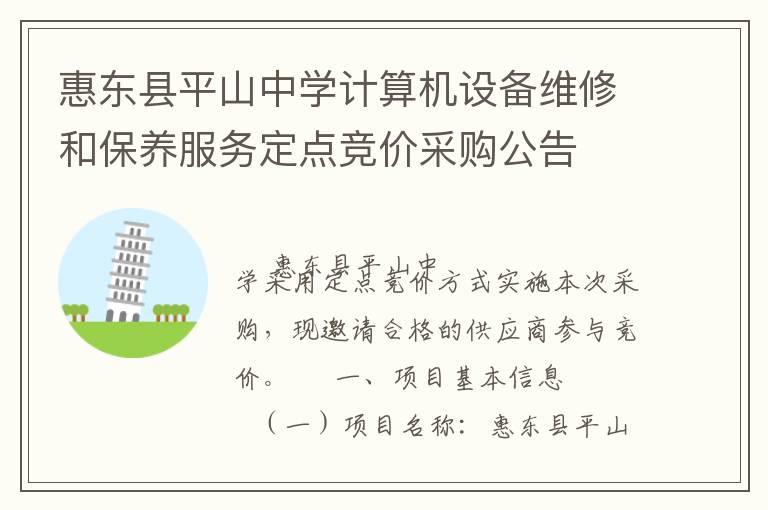 惠東縣平山中學(xué)計算機設(shè)備維修和保養(yǎng)服務(wù)定點競價采購公告