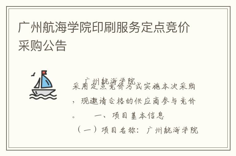 廣州航海學院印刷服務定點競價采購公告