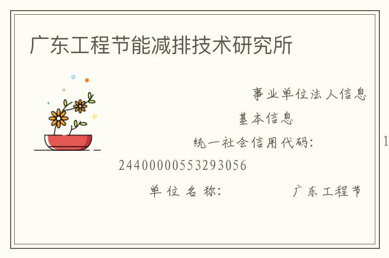 廣東工程節(jié)能減排技術研究所