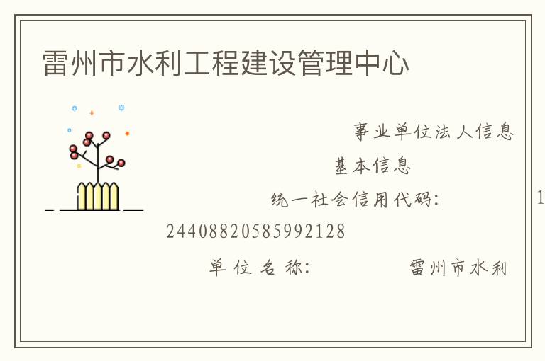 雷州市水利工程建設管理中心