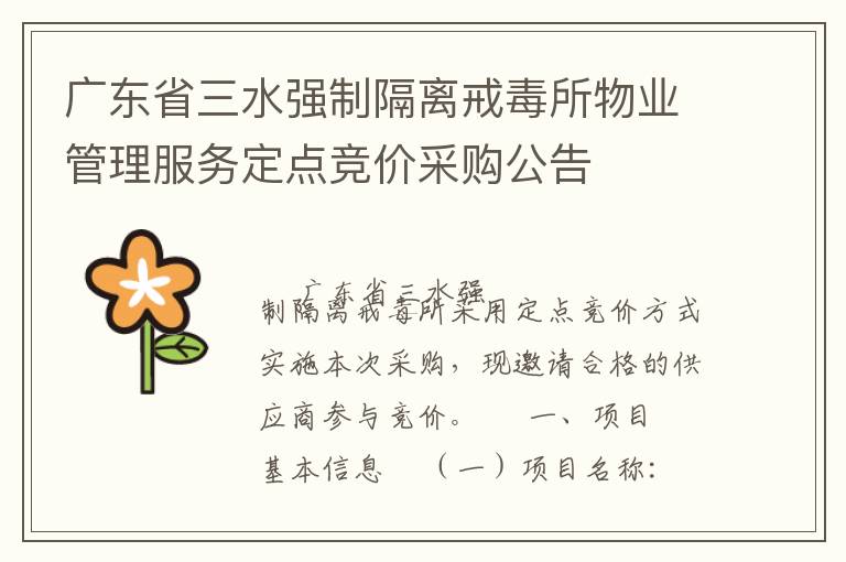 廣東省三水強(qiáng)制隔離戒毒所物業(yè)管理服務(wù)定點(diǎn)競(jìng)價(jià)采購(gòu)公告