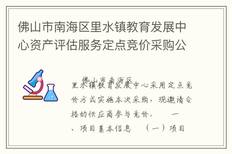 佛山市南海區(qū)里水鎮(zhèn)教育發(fā)展中心資產(chǎn)評(píng)估服務(wù)定點(diǎn)競(jìng)價(jià)采購公告