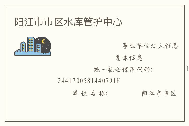 陽(yáng)江市市區(qū)水庫(kù)管護(hù)中心