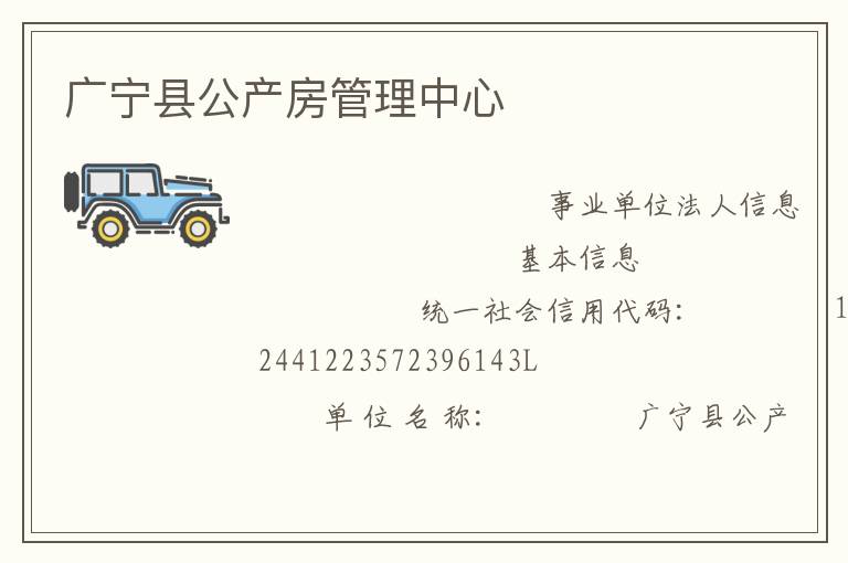 廣寧縣公產(chǎn)房管理中心
