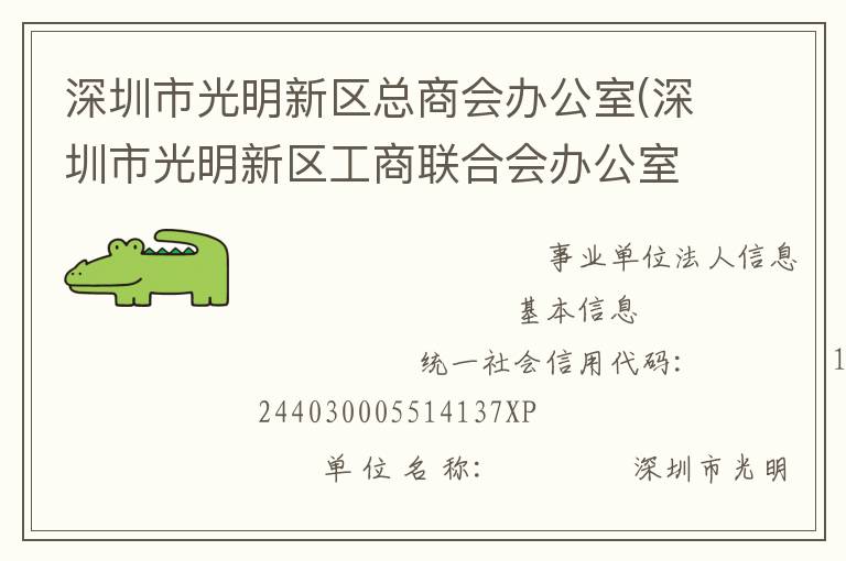 深圳市光明新區(qū)總商會辦公室(深圳市光明新區(qū)工商聯(lián)合會辦公室、深圳市光明新區(qū)新經(jīng)濟和新社會組織工作委員會辦公室)