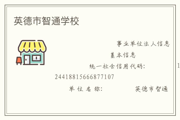 英德市智通學校