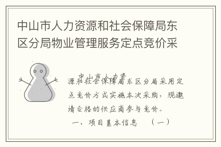 中山市人力資源和社會保障局東區(qū)分局物業(yè)管理服務定點競價采購公告