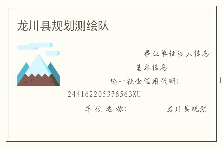 龍川縣規(guī)劃測繪隊(duì)