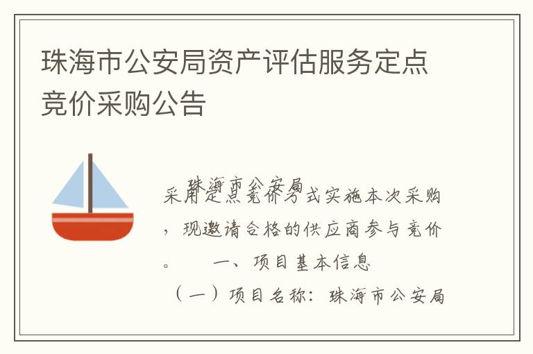 珠海市公安局資產評估服務定點競價采購公告
