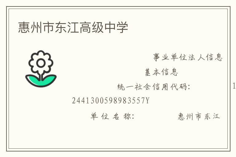 惠州市東江高級中學