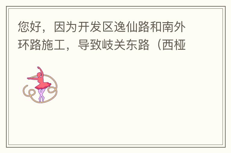 您好，因?yàn)殚_(kāi)發(fā)區(qū)逸仙路和南外環(huán)路施工，導(dǎo)致岐關(guān)東路（西椏、大嶺轉(zhuǎn)盤(pán)附近）成為車(chē)輛繞行的主要道路，其中包括很多大貨車(chē)、泥頭車(chē)等重型車(chē)，車(chē)輛行駛速度快，侯王廟那里有個(gè)轉(zhuǎn)彎非常危險(xiǎn)，今年已經(jīng)造成幾起交通死亡