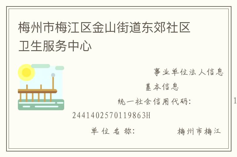 梅州市梅江區(qū)金山街道東郊社區(qū)衛(wèi)生服務(wù)中心