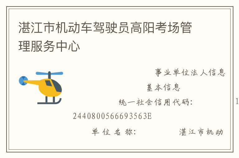 湛江市機(jī)動(dòng)車駕駛員高陽考場管理服務(wù)中心